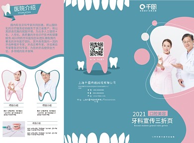 牙科口腔美容宣传三折页粉色蓝色