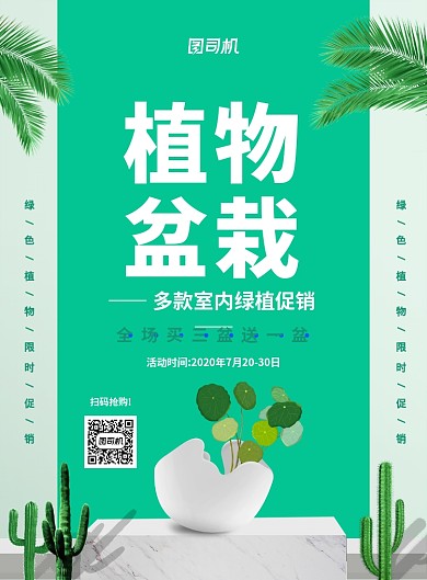 绿色清新简约植物盆栽促销海报