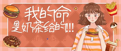 我的命是奶茶给的公众号封面