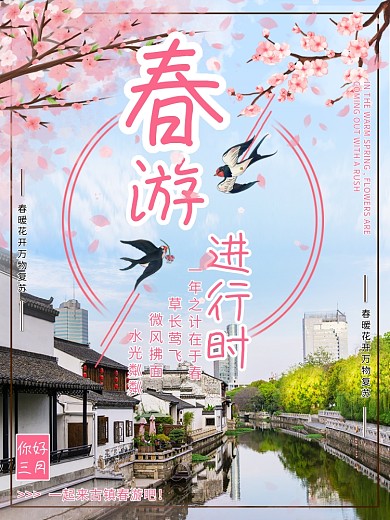 三月春季春天春游一年之计在于春海报