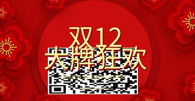 淘宝天猫双12大促喜庆中国风梅花促销海报