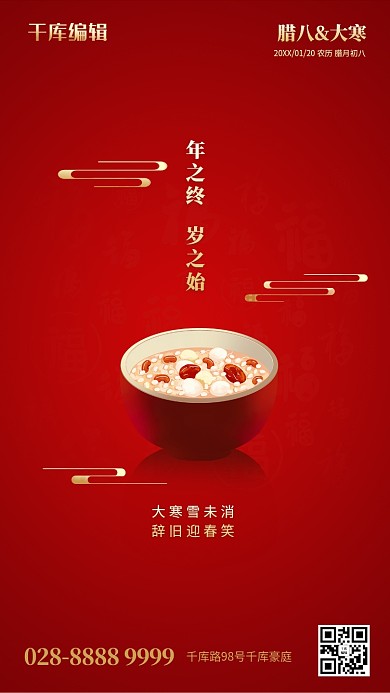 腊八节大寒云纹红色简约海报