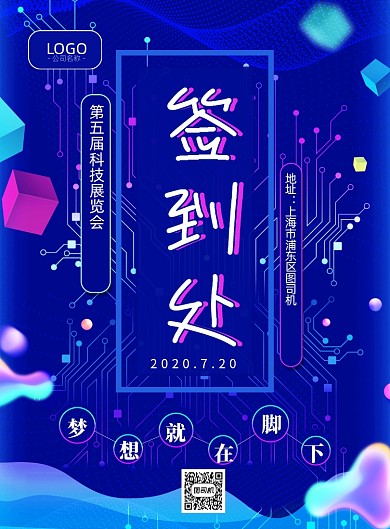 科技展览会签到处印刷海报