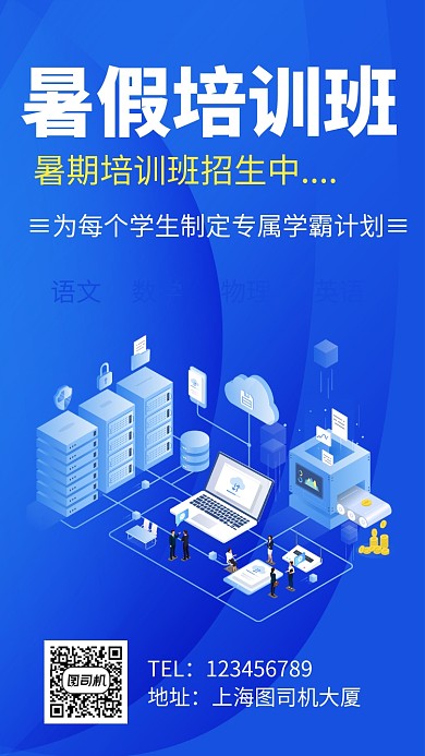暑假培训班招生手机海报