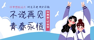 蓝色卡通毕业季公众号首图