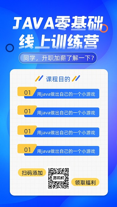 JAVA训练营招生蓝色扁平手机海报
