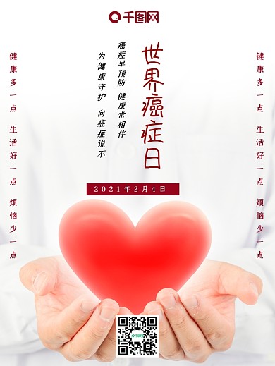 世界癌症日医生关爱病人医患情医师节海报