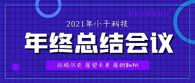 2020年终总结会议公众号封面源文件