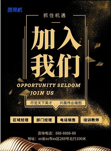 招聘高大上黑金广告印刷海报