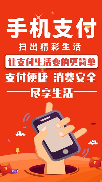 红色简约宣传手机支付手机海报