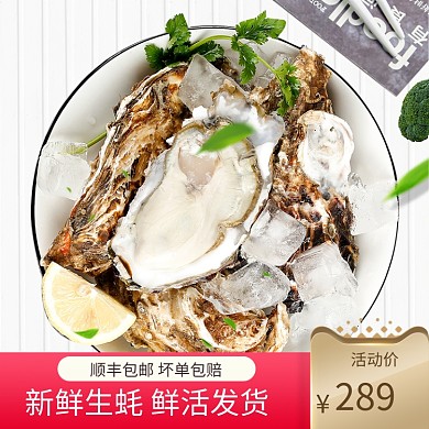 生蚝海鲜生鲜食品美食促销主图