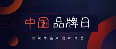 中国品牌日中国制造公众号首图