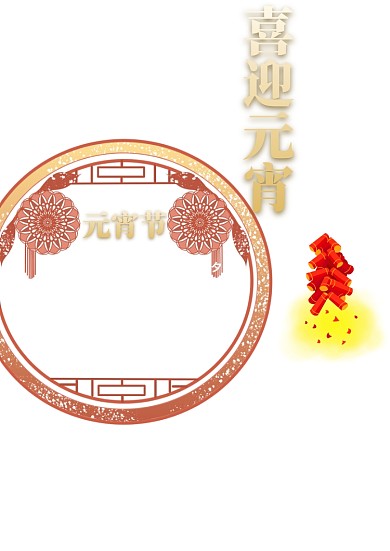 红色喜庆喜迎元宵节