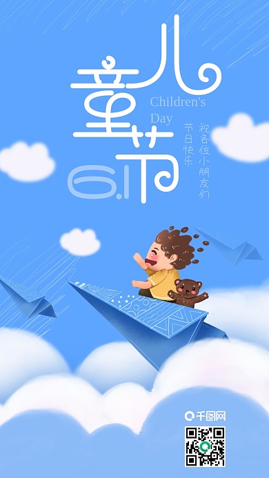 六一儿童节梦想飞机员手机海报