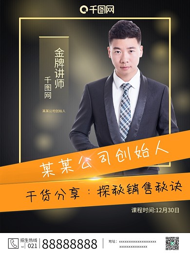 商务人物简介金牌讲师宣传海报