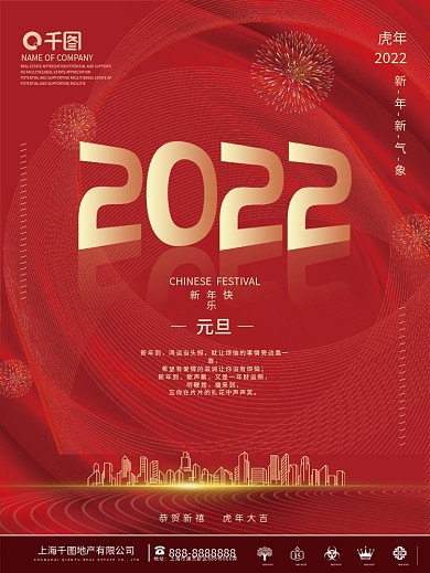 房地产简约创意2022年元旦跨年新年海报