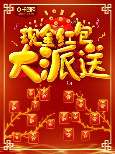 红色背景现金红包大派送促销海报
