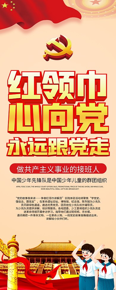 党建风红领巾心向党少先队易拉宝X展架海报
