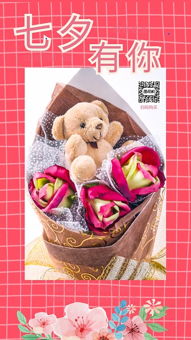 七夕贺卡花店宣传促销表白手机海报