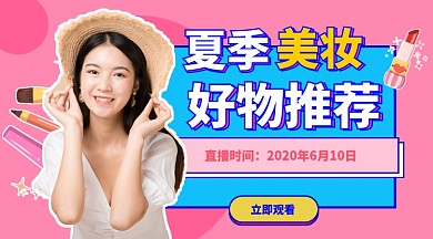 美妆好物推荐手机海报