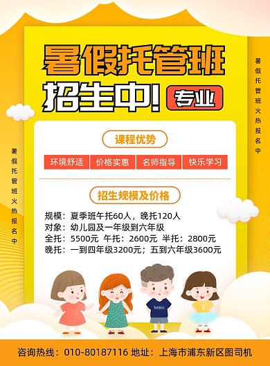 暑假托管班招生宣传海报