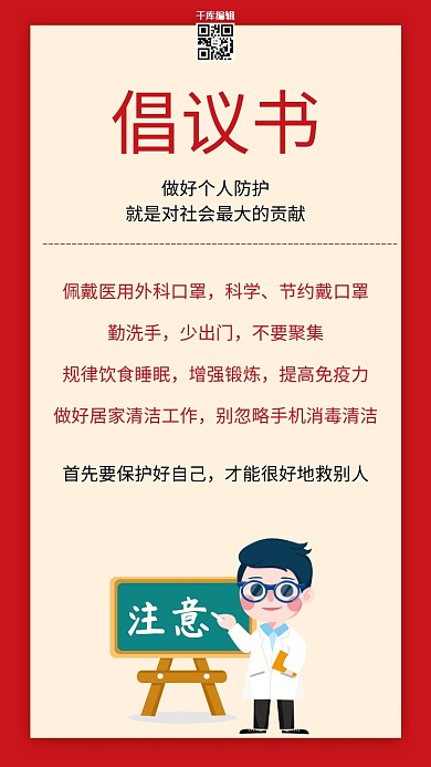 新型冠性病毒倡议书红色简约海报