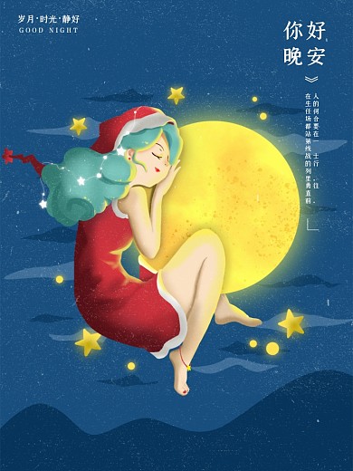 深蓝色晚安问候原创插画配图海报