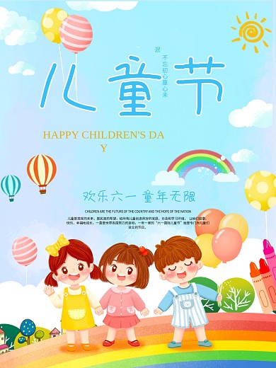 欢乐六一儿童节唱歌卡通彩虹可爱海报