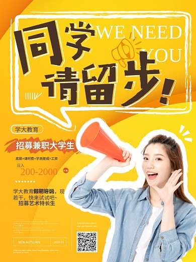 小清新大学生兼职招募海报