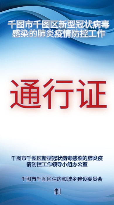 防疫居民出入通行证