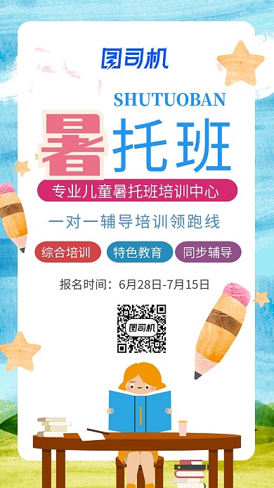 蓝色插画风暑托班招生手机海报