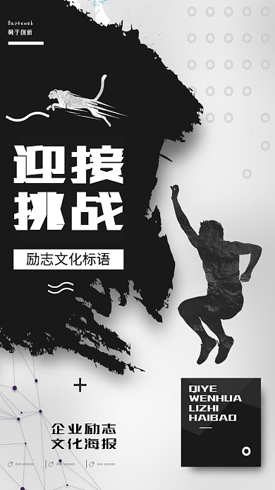 迎接挑战企业文化手机海报