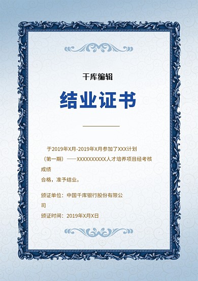 蓝色欧式结业证书