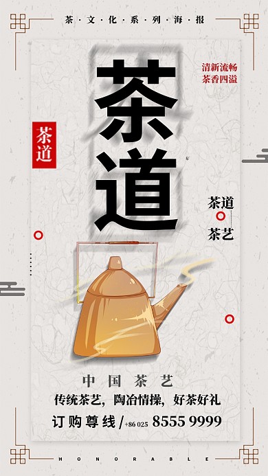 茶道茶艺手机海报