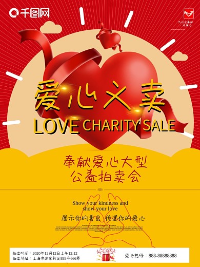 爱心义卖红色爱心海报