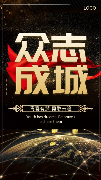 大气众志成城企业文化手机海报