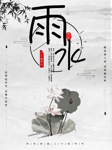 水墨风传统节气24节气雨水海报