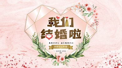 小清新浪漫婚礼婚庆舞台背景板展板
