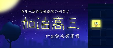 加油高三高考加油公众号首图