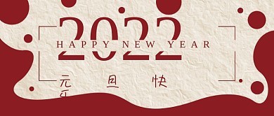 元旦新年喜庆简约公众号封面banner