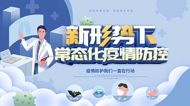 新形势下常态化疫情防控宣传展板