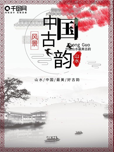 中国古韵中国风水墨山水画海报背景