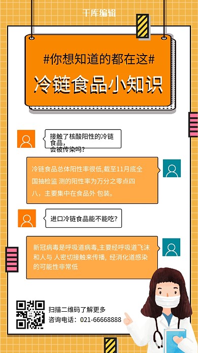 冷链食品知识科普女医生橙色简约海报