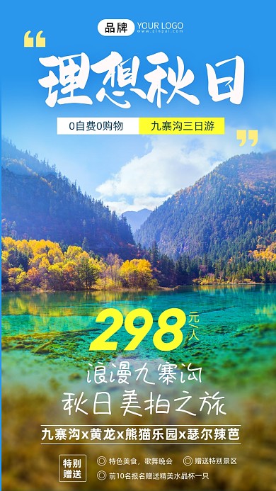九寨沟浪漫三日游写实风摄影图海报