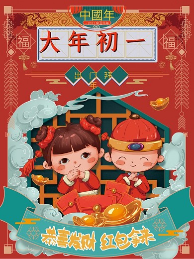 手绘初一拜年年俗国风海报