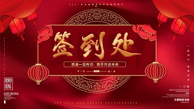 2021简约大气中国风年会签到处签到墙