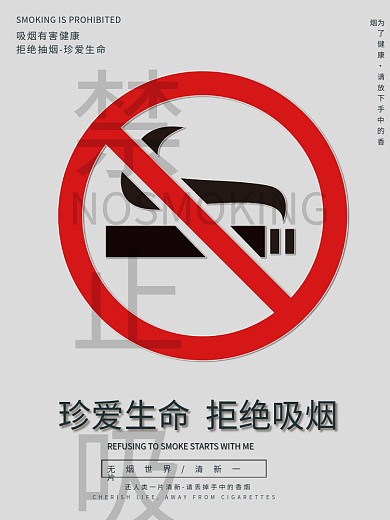 禁烟公益海报大气禁止吸烟公益海报