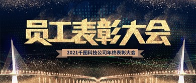 黑金员工表彰大会简约