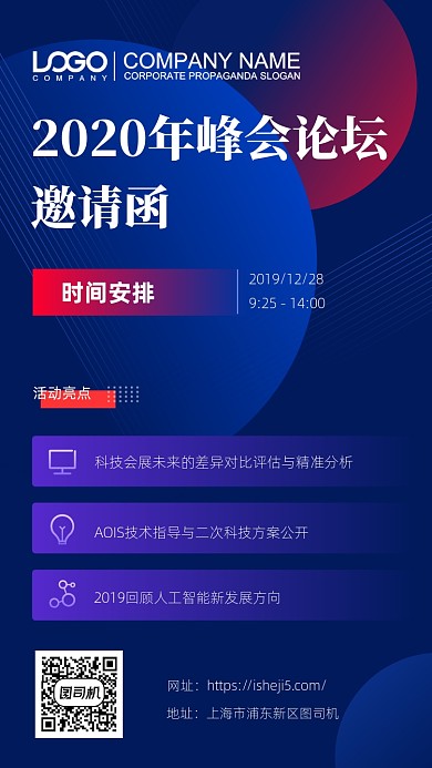 2020年科技峰会手机海报