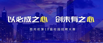 蓝黑大气城市招聘宣传公众号首图